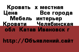 Кровать 2х местная  › Цена ­ 4 000 - Все города Мебель, интерьер » Кровати   . Челябинская обл.,Катав-Ивановск г.